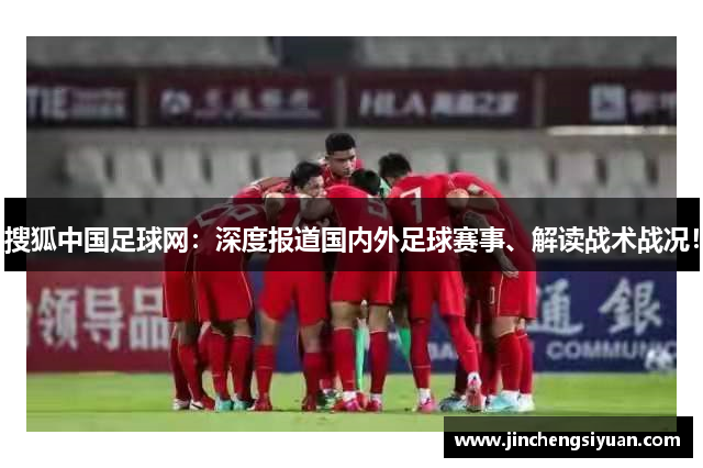 搜狐中国足球网：深度报道国内外足球赛事、解读战术战况！
