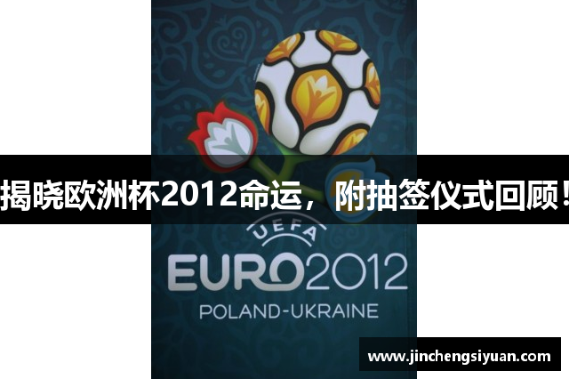 揭晓欧洲杯2012命运，附抽签仪式回顾！