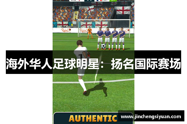海外华人足球明星：扬名国际赛场
